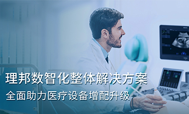 理邦數(shù)智化整體解決方案，全面助力醫(yī)療設(shè)備增配升級