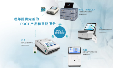 理邦POCT產(chǎn)品&智能管理系統(tǒng)解決方案