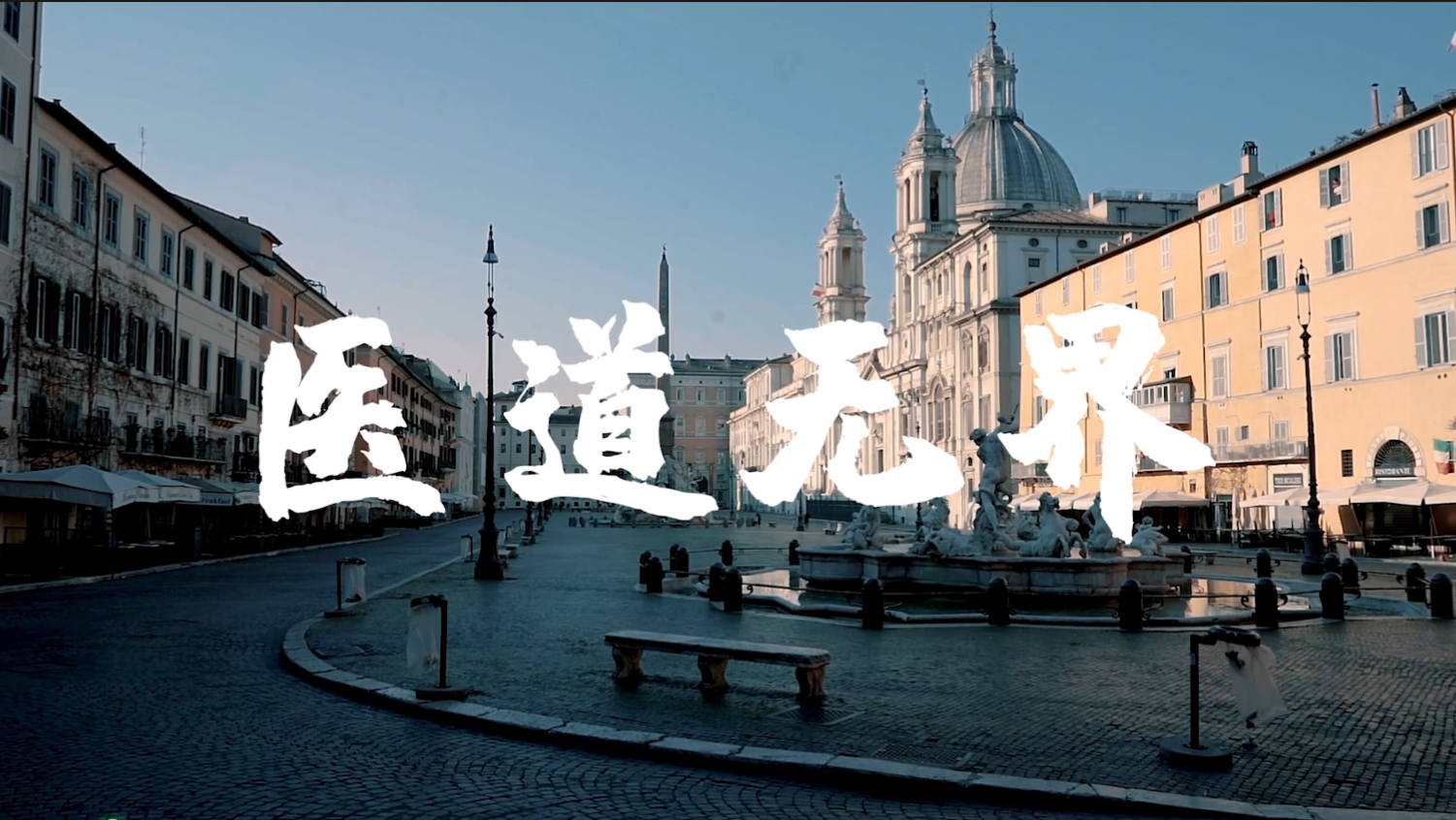 血氣十年 不止十年：醫(yī)道無界篇