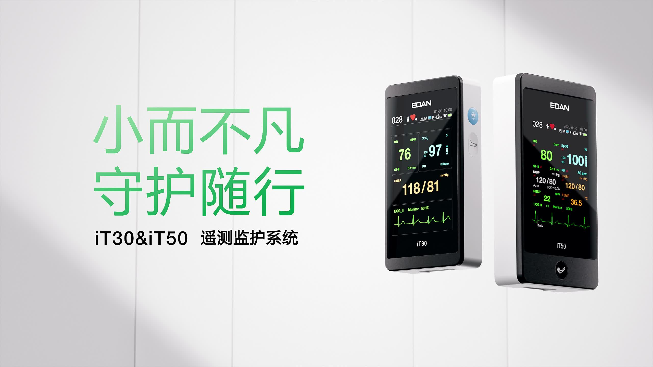 小而不凡 守護隨行——iT30&iT50遙測監(jiān)護系統(tǒng)