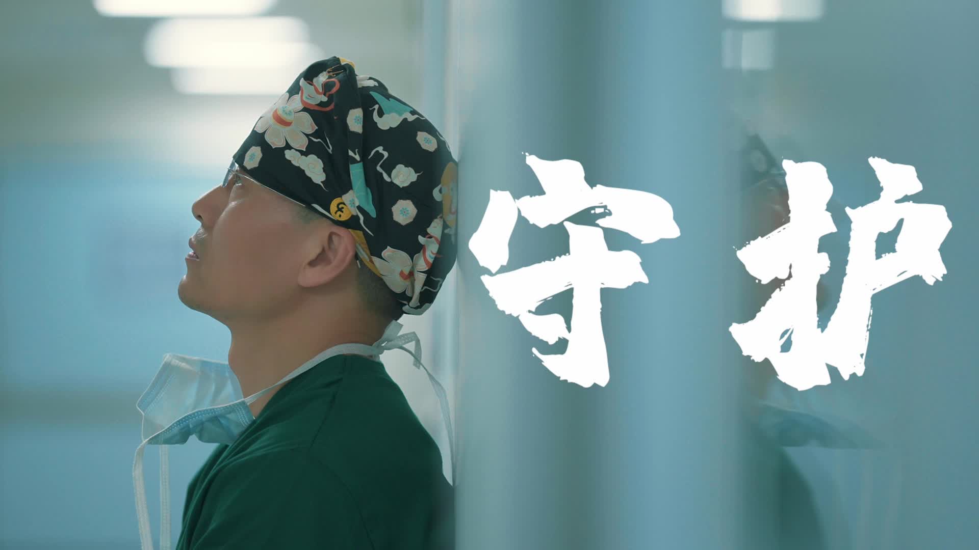 血氣十年 不止十年：守護篇