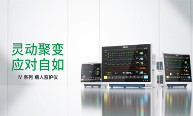 靈動聚變 應(yīng)對自如——iV系列病人監(jiān)護儀