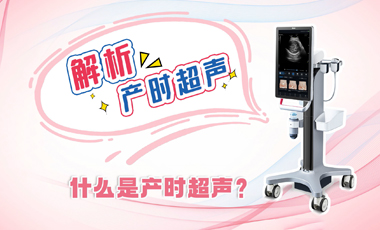 解析產(chǎn)時超聲——什么是產(chǎn)時超聲？