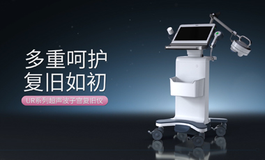 多重呵護 復(fù)舊如初——UR系列超聲波子宮復(fù)舊儀