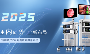 全新布局 理邦UE/FE系列內(nèi)窺鏡攝像系統(tǒng)重磅上市！